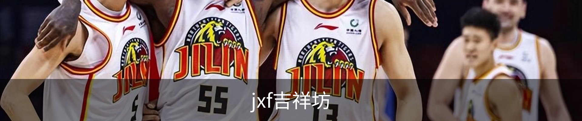 jxf吉祥坊 (中国集团)官方网站